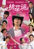 桃花运.2008