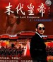 末代皇帝.
