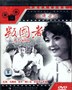 叛国者.1980