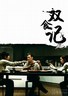 双食记.2008