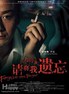 请将我遗忘.2007