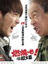 燃烧吧！欧吉桑.2011