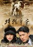 特殊争夺.2009