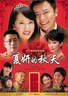 夏妍的秋天.2011