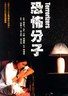 恐怖分子.1986