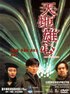 天地雄心.1997