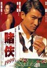 赌侠1999.1998