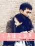 不再让你孤单.2011