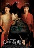 心中有鬼.2007