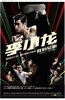 李小龙我的兄弟.2010