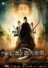 狄仁杰之通天帝国.2010