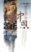 世界遗产在中国