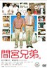 间宫兄弟