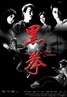 黑拳.2006