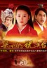 梁山伯与祝英台新传