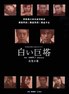 白色巨塔