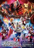 赛罗奥特曼 THE MOVIE 