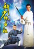 新少林五祖.1994