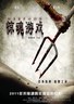 惊魂游戏.2012