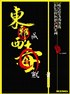 射雕英雄传之东成西就.1