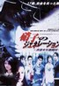 新古惑仔之少年激斗篇.1