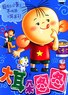 大耳朵图图.2007