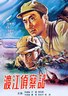 渡江侦察记.1954