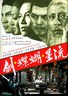 流星蝴蝶剑.1976