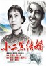 小二黑结婚.1964