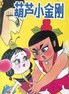 葫芦小金刚.1989