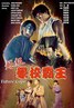 超级学校霸王.1993
