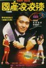 国产凌凌漆.1994
