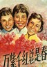 万紫千红总是春.1959