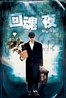 回魂夜.1995