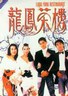 龙凤茶楼.1990