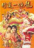 行运一条龙.1998
