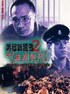 黑狱断肠歌Ⅱ无期徒刑.2