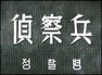 侦察兵