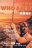 我是谁.1998