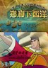 郑和下西洋.2009