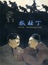 抓壮丁.1963