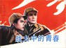 战火中的青春.1959