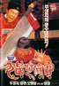 九品芝麻官.1994