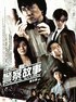 新警察故事.2004