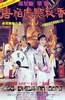唐伯虎点秋香.1993