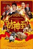 财神到