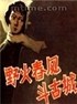 野火春风斗古城.1963