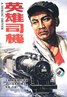 英雄司机.1954