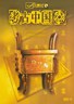 考古中国.2004