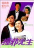撞邪先生.1988